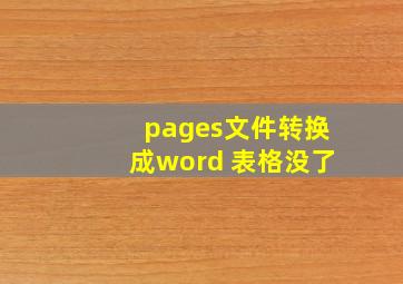 pages文件转换成word 表格没了